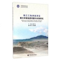 珠江三角洲经济区重大环境地质问题与对策研究黄长生；董好刚副9787562537366