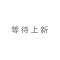 特里克茜彩色肩带M0012007-959