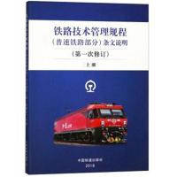 铁路技术管理规程(普速铁路部分)条文说明(次修订 上册