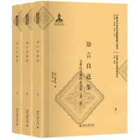 语言自迩集:19世纪中期的北京话(第2版)