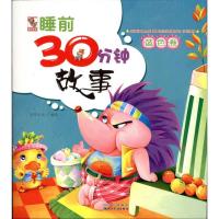 睡前30分钟故事.蓝色卷