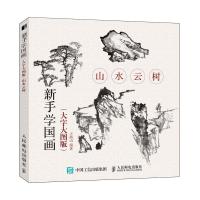 山水云树(大字大图版)/新手学国画