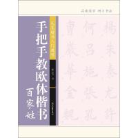 手把手教欧体楷书 百家姓