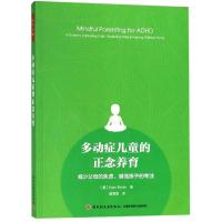 多动症儿童的正念养育:减少父母的焦虑.增强孩子的专注/万千心理