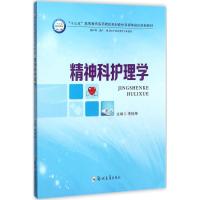 精神科护理学