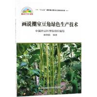 画说棚室豆角绿色生产技术