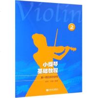 正版 小提琴基础教程2---第一把位综合训练 演奏技术 音阶、练习曲、乐曲 小提琴音乐训练教材_350