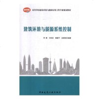 正版 建筑环境与能源系统控制 李慧 书店 节能、生态书籍_203_442