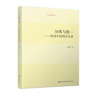 分离与统一:变动中的两岸关系