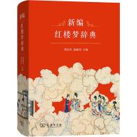 新编红楼梦辞典