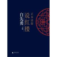 正本清源说红楼
