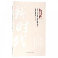 新时代最高人民检察院指导性案例及典型案例(第1辑)_841_418