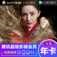 腾讯视频超级影视12个月VIP会员 年卡卡密 云视听极光TV电视会员