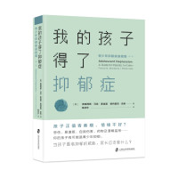 我的孩子得了抑郁症:青少年抑郁家庭指南(第2版)