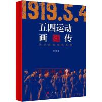 五四运动画传 历史的现场和真相