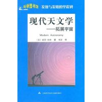 科学图书馆/发现与发明:现代天文学
