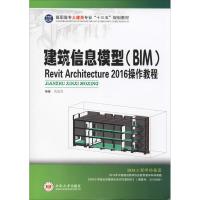 建筑信息模型(BIM)Revit Architecture 2016 操作教程
