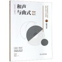 和声与曲式考研笔记/纵享音乐.考研丛书