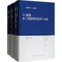 康德《实践理性批判》句读(3册)