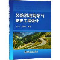 公路滑坡勘察与防护工程设计