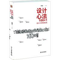设计心法100+1:设计大师经验谈