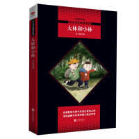 大林和小林/中小学生阅读文库(全新修订版)