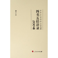 四书五经语录200条(修订本)