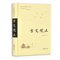 古文观止/古典名著普及文库