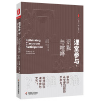 课堂参与:沉默与喧哗/大夏书系