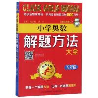 5年级(第4次修订)/点击金牌.小学奥数解题方法大全