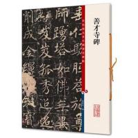 善才寺碑(彩色放大本中国著名碑帖 第六集)