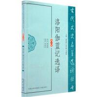 洛阳伽蓝记选译(古代文史名著选译丛书)