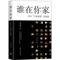谁在你家 中国“个体家庭”的选择