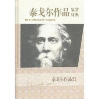 泰戈尔作品鉴赏辞典
