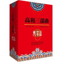 高和三部曲:前门中堂后院