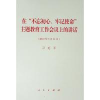 在“不忘初心、牢记使命”主题教育工作会议上的讲话