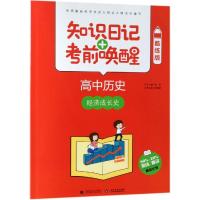 2019高中历史:经济成长史(酷练版)/知识日记+考前唤醒