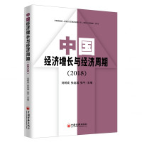 (2018)中国经济增长与经济周期
