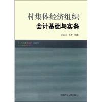 村集体经济组织会计基础与实务