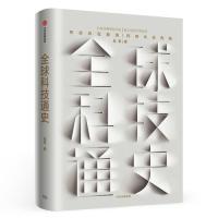 全球科技通史：硅谷投资人吴军博士2019重磅作品