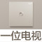 电视插座