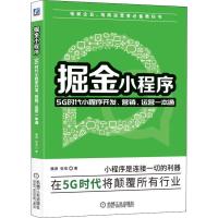 掘金小程序 5G时代小程序开发、营销、运营一本通