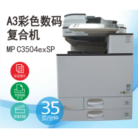 理光(RICOH) 理光MP C3504exSP彩色数码A3复合机复印机打印一体机扫描仪办公用