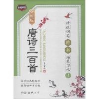 唐诗三百首精选钢笔楷书描摹字帖 1 全新版