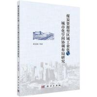 煤炭资源型区域工业化与城市化空间协调布局研究