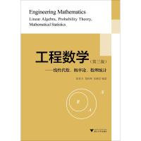 工程数学——线性代数、概率论、数理统计(第3版)
