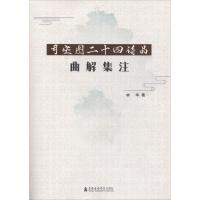 司空图二十四诗品曲解集注