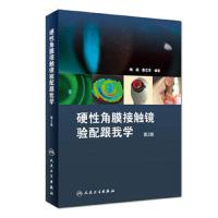 硬性角膜接触镜验配跟我学(第2版)
