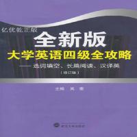 版大学英语四级全攻略 : 选词填空 长篇阅读 汉译英 有笔记