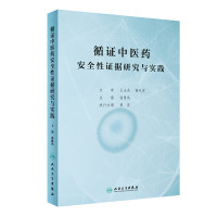 循证中医药安全性证据研究与实践
